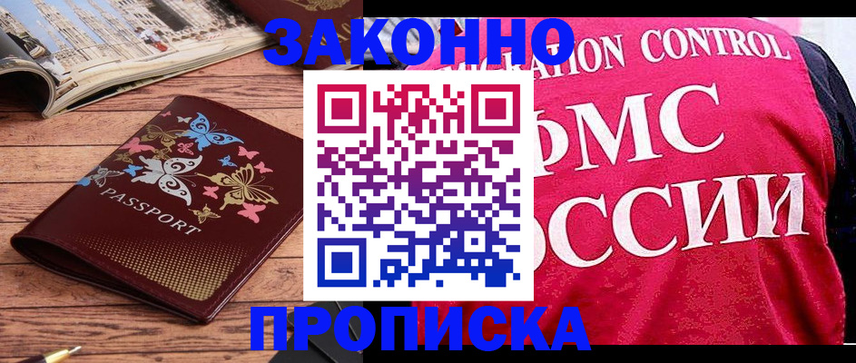 временная регистрация купить в Анапе
